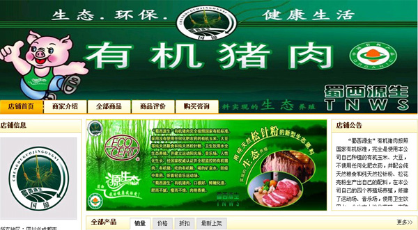 蜀西源生入驻村村通商城 主营有机猪肉制品