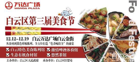 白云美食节今开幕 与特色美食相约万达广场