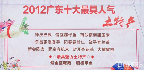 2012广东十大最具人气土特产