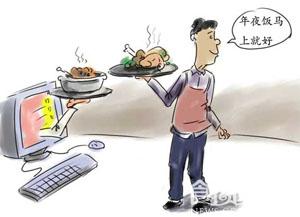 食药监管局：年夜饭网购食品安全风险大