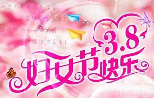 三八妇女节祝福语短信 给女性最贴切的关爱