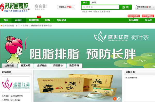 盛世红荷微山湖特产店入驻村村通商城