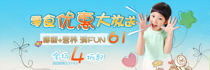 健康+营养 满FUN六一  零食优惠大放送