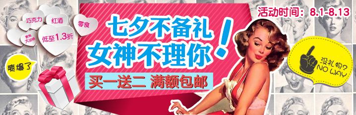 七夕狂欢 全场低至1.3折